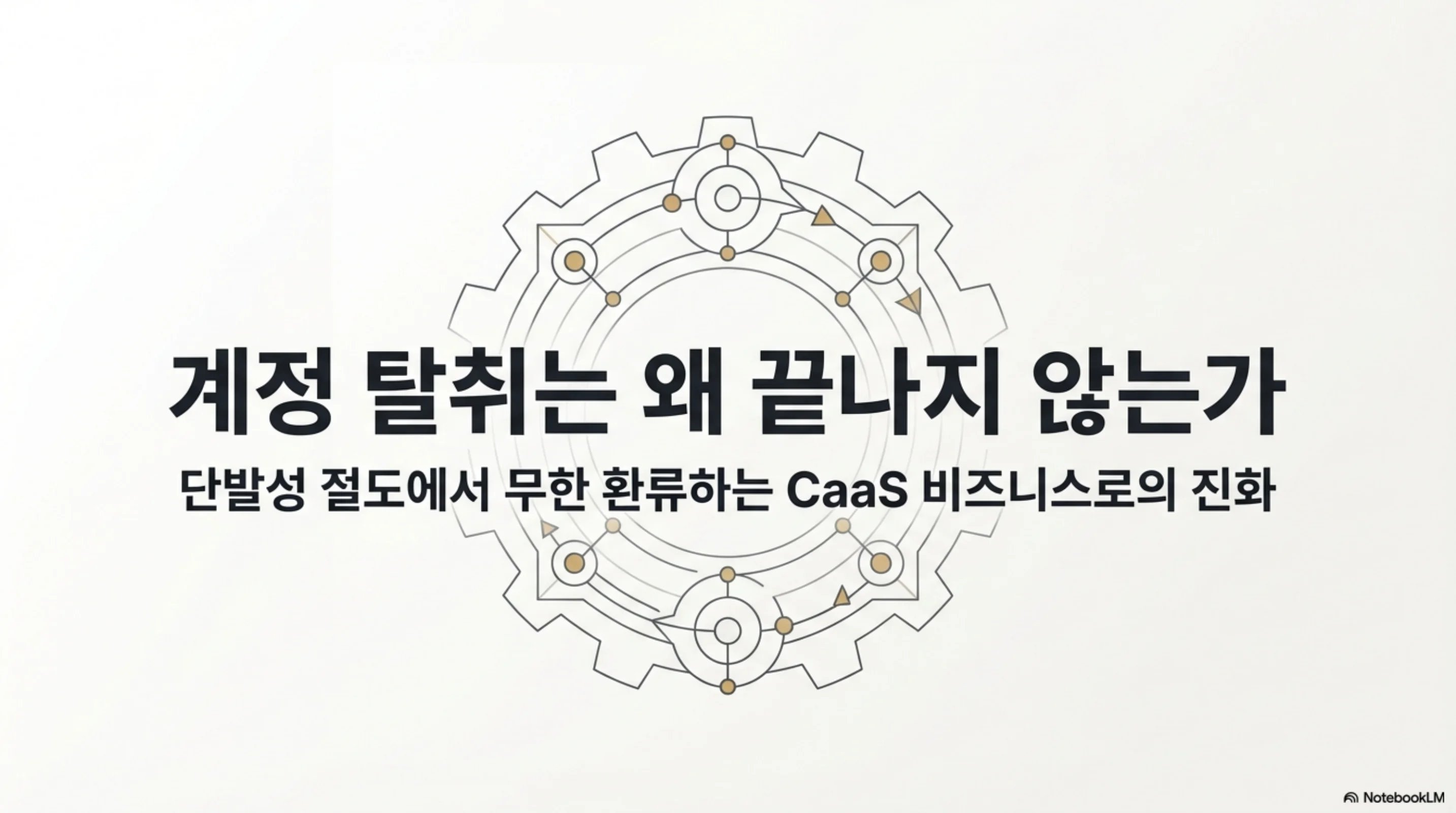 계정 탈취는 왜 끝나지 않는가 — ATO 공급망의 해부