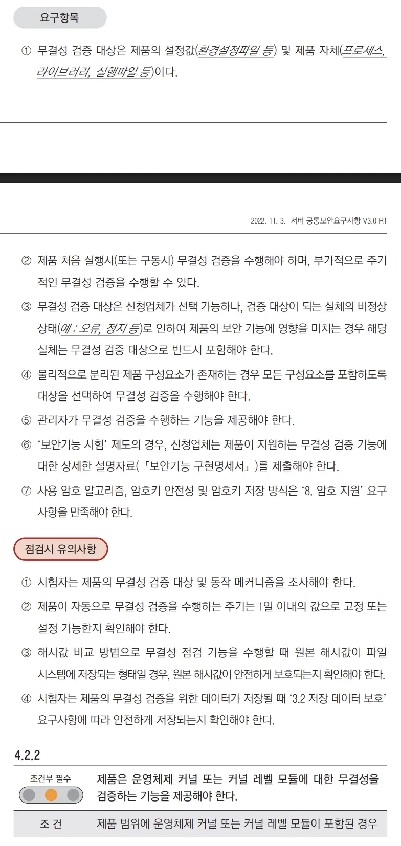 커널 무결성 검증 항목
